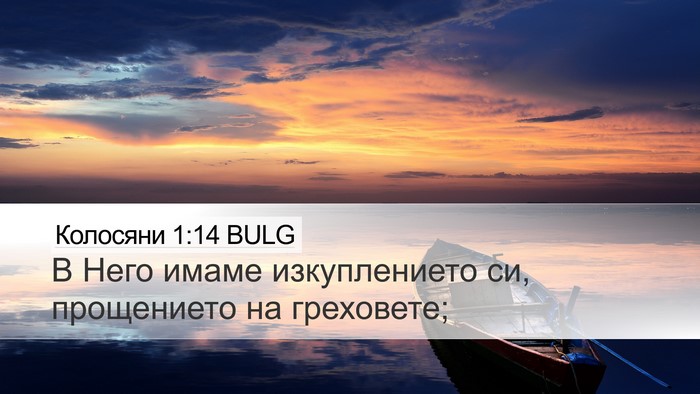 Колосяни 1:14 BULG Bible Verse Image