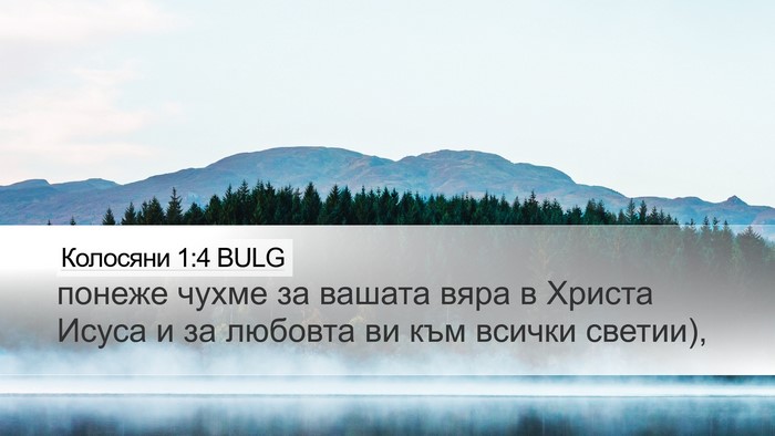 Колосяни 1:4 BULG Bible Verse Image