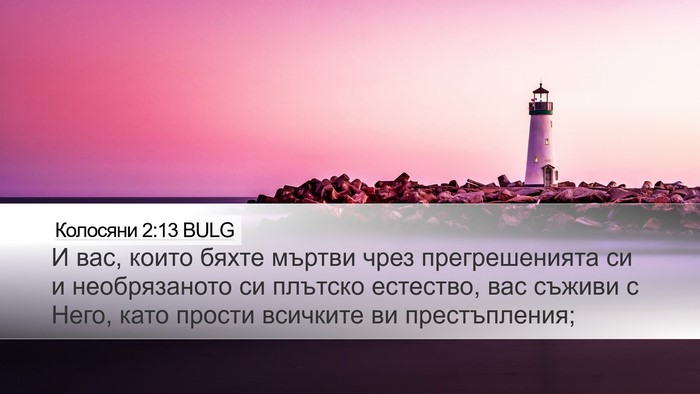Колосяни 2:13 BULG Bible Verse Image
