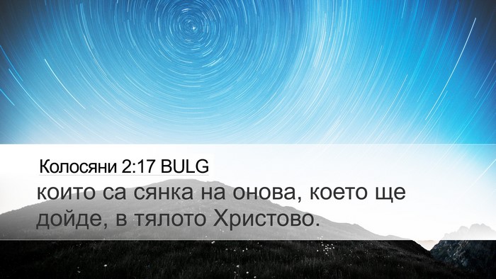 Колосяни 2:17 BULG Bible Verse Image