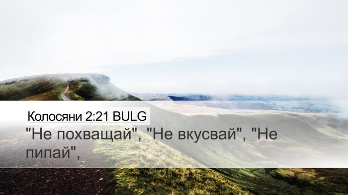 Колосяни 2:21 BULG Bible Verse Image