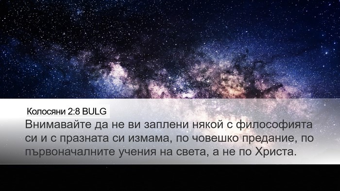 Колосяни 2:8 BULG Bible Verse Image