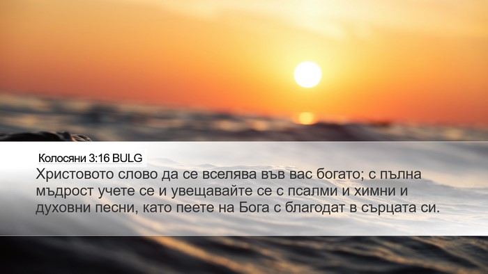 Колосяни 3:16 BULG Bible Verse Image