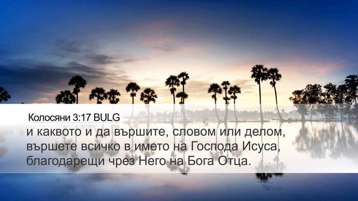 Колосяни 3:17 BULG Bible Verse Image