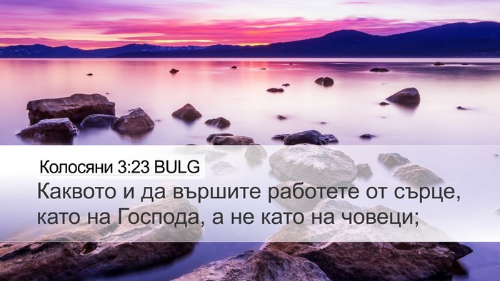 Колосяни 3:23 BULG Bible Verse Image