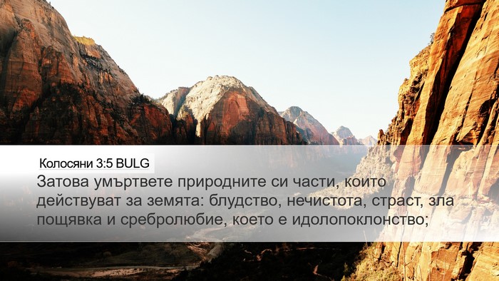 Колосяни 3:5 BULG Bible Verse Image