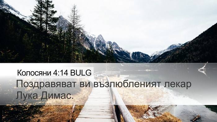 Колосяни 4:14 BULG Bible Verse Image