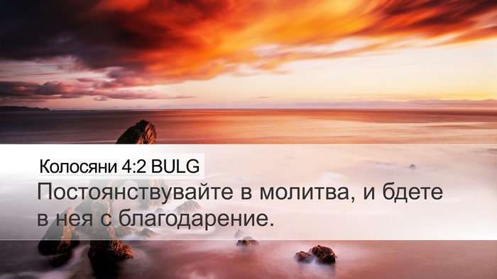 Колосяни 4:2 BULG Bible Verse Image