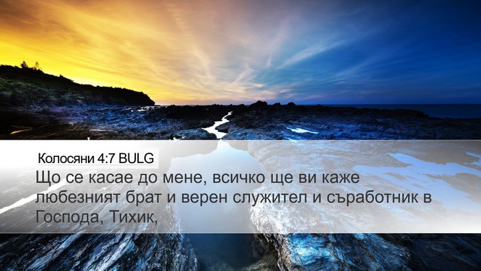 Колосяни 4:7 BULG Bible Verse Image