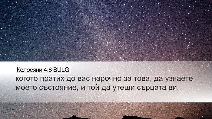 Колосяни 4:8 BULG Bible Verse Image
