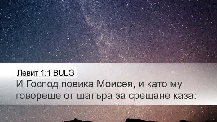 Левит 1:1 BULG Bible Verse Image