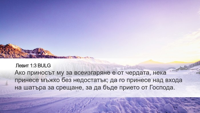 Левит 1:3 BULG Bible Verse Image
