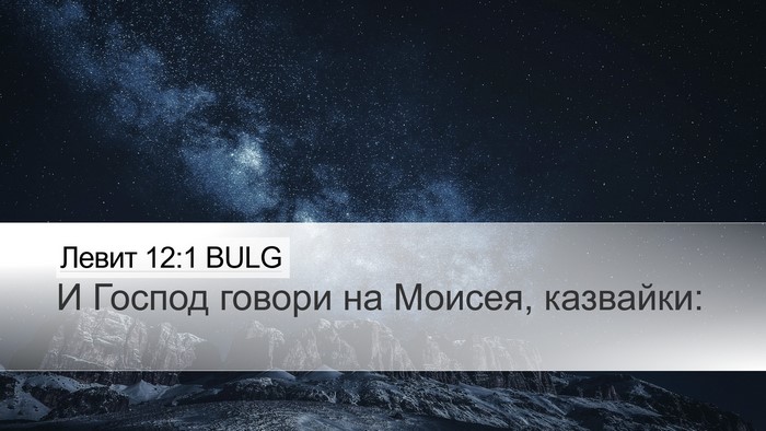 Левит 12:1 BULG Bible Verse Image