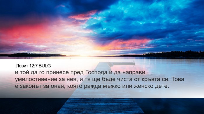 Левит 12:7 BULG Desktop Wallpaper - и той да го принесе пред - Desktop Bible Verse Wallpaper