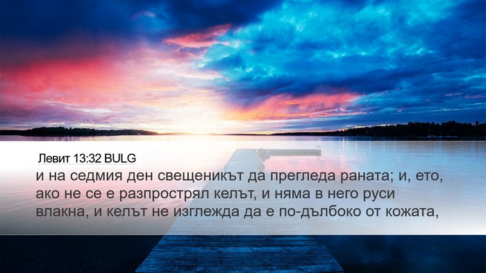 Левит 13:32 BULG Desktop Wallpaper - и на седмия ден свещеникът - Desktop Bible Verse Wallpaper
