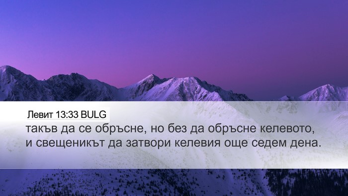 Левит 13:33 BULG Desktop Wallpaper - такъв да се обръсне, но без - Desktop Bible Verse Wallpaper
