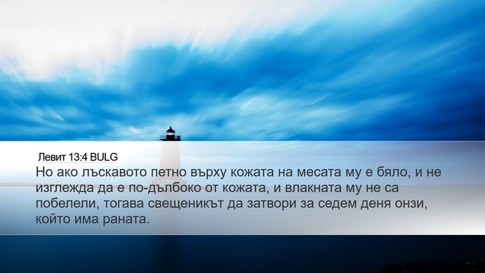 Левит 13:4 BULG Desktop Wallpaper - Но ако лъскавото петно - Desktop Bible Verse Wallpaper