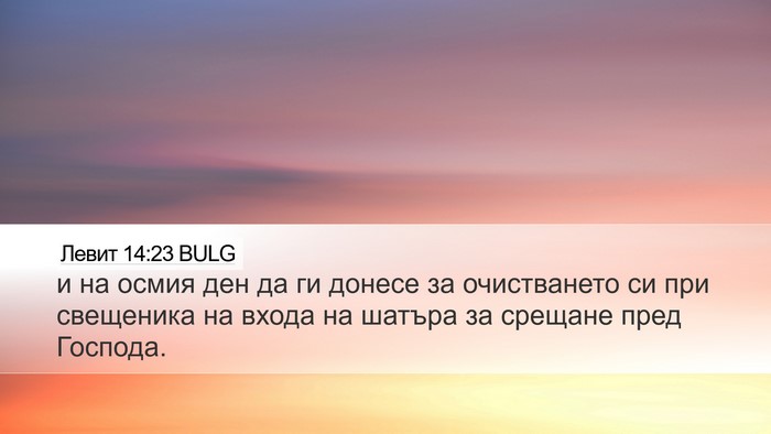 Левит 14:23 BULG Bible Verse Image