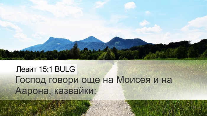 Левит 15:1 BULG Bible Verse Image