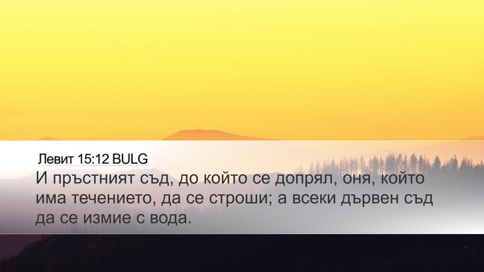 Левит 15:12 BULG Desktop Wallpaper - И пръстният съд, до който - Desktop Bible Verse Wallpaper