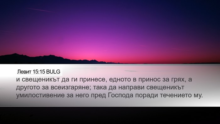 Левит 15:15 BULG Desktop Wallpaper - и свещеникът да ги принесе, - Desktop Bible Verse Wallpaper