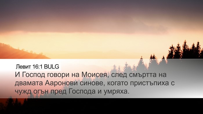 Левит 16:1 BULG Bible Verse Image
