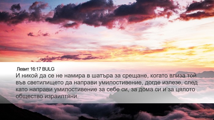 Левит 16:17 BULG Bible Verse Image