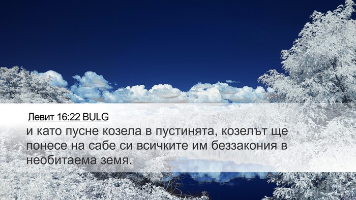 Левит 16:22 BULG Bible Verse Image