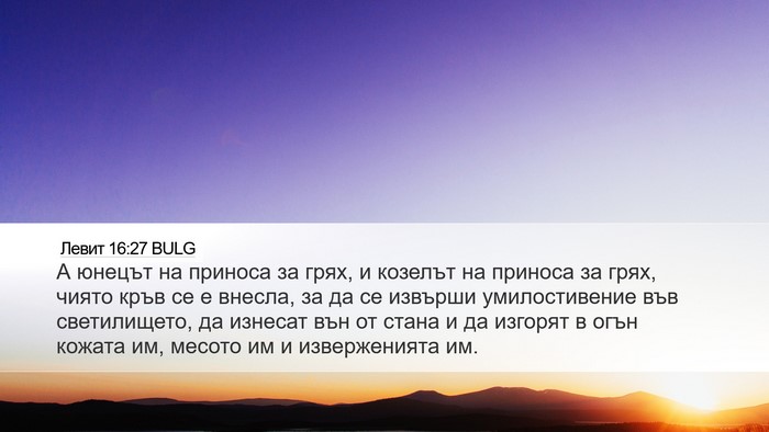 Левит 16:27 BULG Bible Verse Image