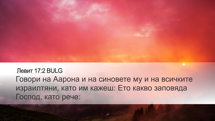 Левит 17:2 BULG Desktop Wallpaper - Говори на Аарона и на - Desktop Bible Verse Wallpaper