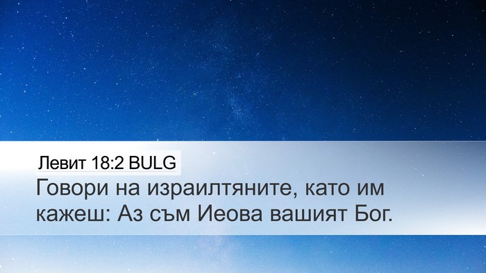 Левит 18:2 BULG Desktop Wallpaper - Говори на израилтяните, - Desktop Bible Verse Wallpaper