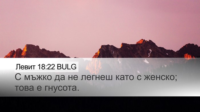 Левит 18:22 BULG Bible Verse Image