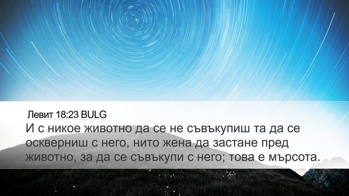 Левит 18:23 BULG Bible Verse Image