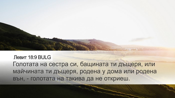 Левит 18:9 BULG Bible Verse Image