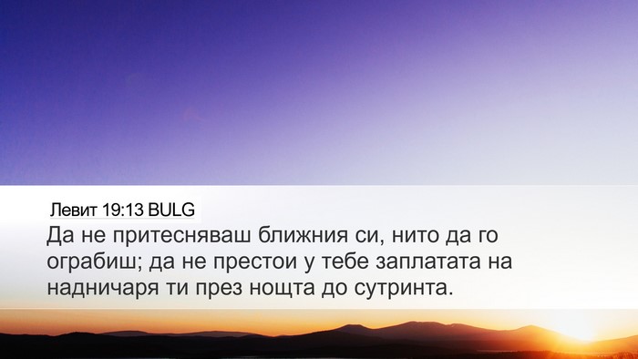 Левит 19:13 BULG Bible Verse Image