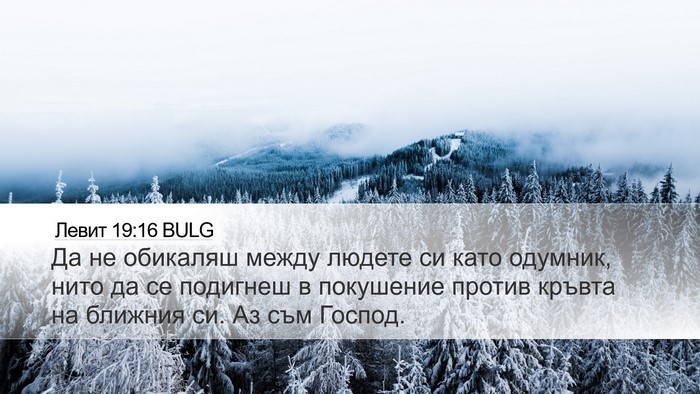 Левит 19:16 BULG Bible Verse Image