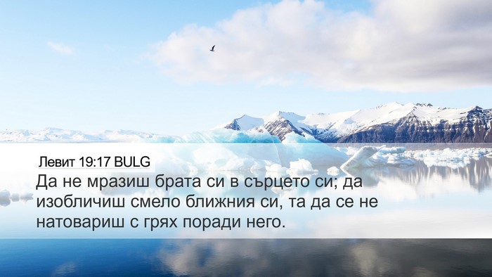 Левит 19:17 BULG Bible Verse Image