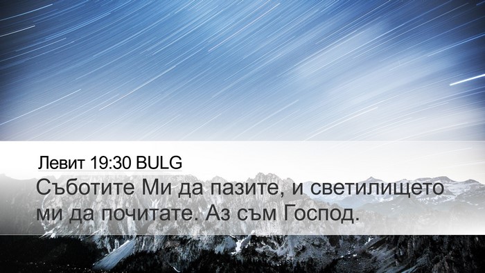 Левит 19:30 BULG Bible Verse Image