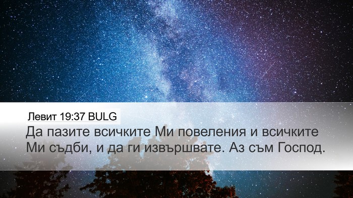 Левит 19:37 BULG Bible Verse Image