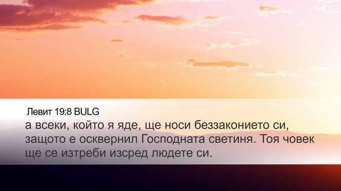 Левит 19:8 BULG Desktop Wallpaper - а всеки, който я яде, ще - Desktop Bible Verse Wallpaper