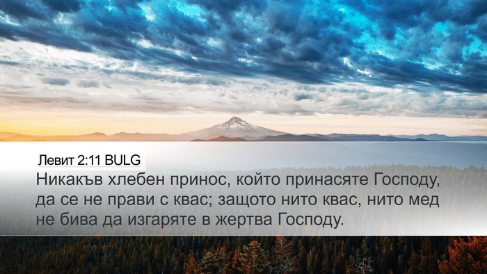 Левит 2:11 BULG Bible Verse Image