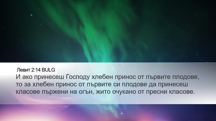 Левит 2:14 BULG Bible Verse Image