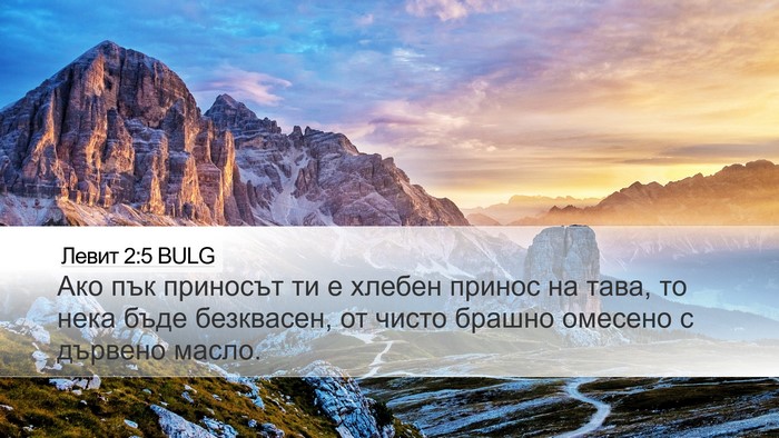 Левит 2:5 BULG Desktop Wallpaper - Ако пък приносът ти е - Desktop Bible Verse Wallpaper