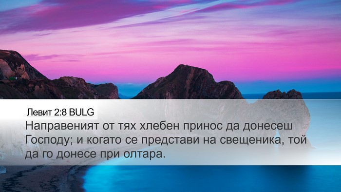 Левит 2:8 BULG Desktop Wallpaper - Направеният от тях хлебен - Desktop Bible Verse Wallpaper