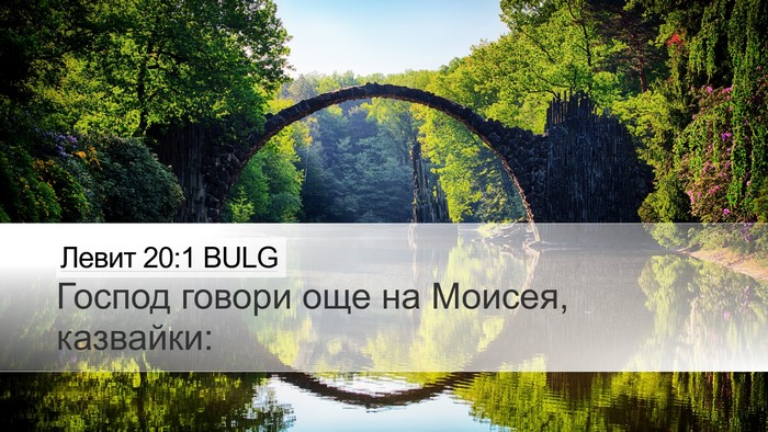 Левит 20:1 BULG Bible Verse Image