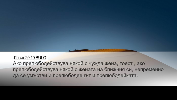 Левит 20:10 BULG Bible Verse Image