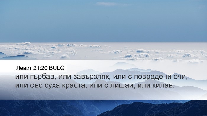 Левит 21:20 BULG Bible Verse Image