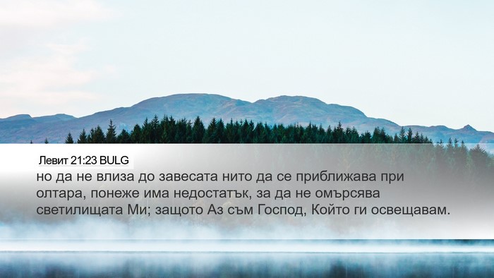 Левит 21:23 BULG Desktop Wallpaper - но да не влиза до завесата - Desktop Bible Verse Wallpaper
