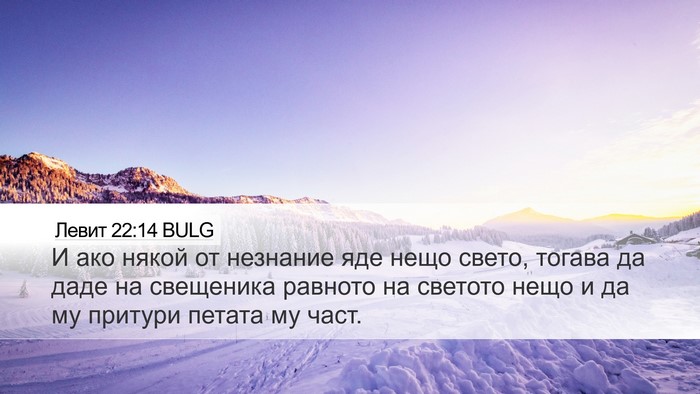 Левит 22:14 BULG Bible Verse Image