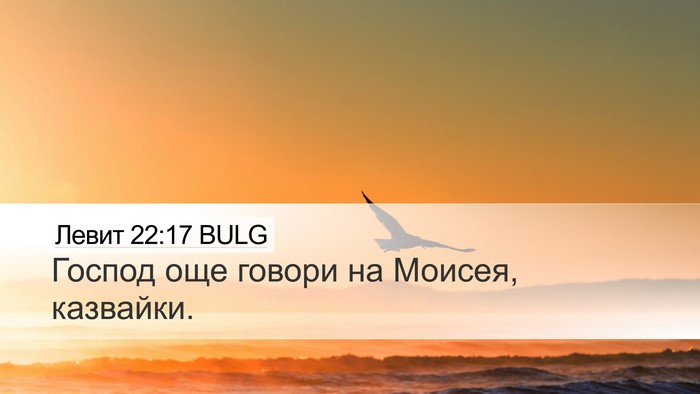 Левит 22:17 BULG Desktop Wallpaper - Господ още говори на - Desktop Bible Verse Wallpaper